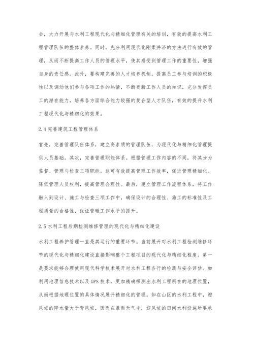 水利工程管理现代化与精细化建设的思考王伟华.docx