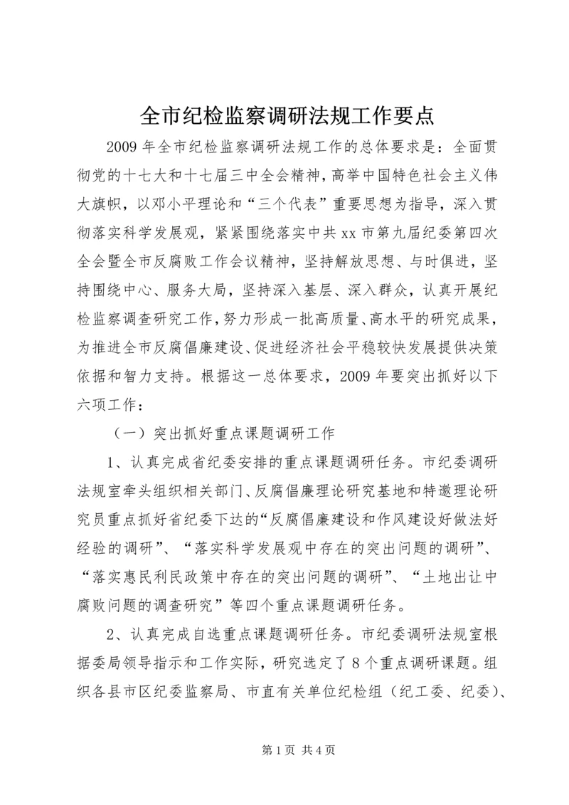 全市纪检监察调研法规工作要点.docx