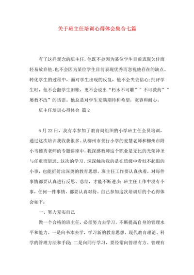 关于班主任培训心得体会集合七篇.docx