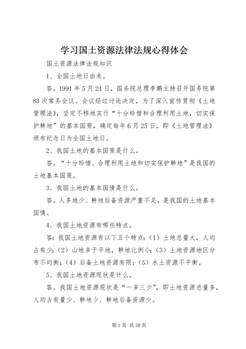 学习国土资源法律法规心得体会 (5).docx