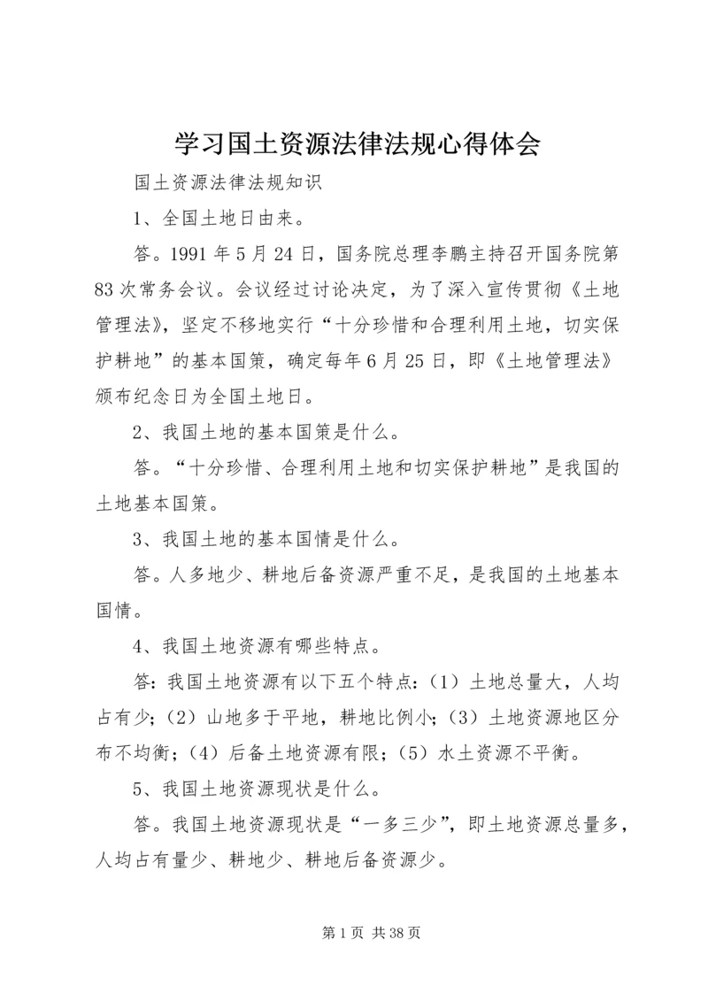 学习国土资源法律法规心得体会 (5).docx