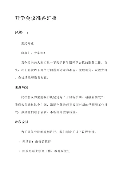 开学会议准备汇报