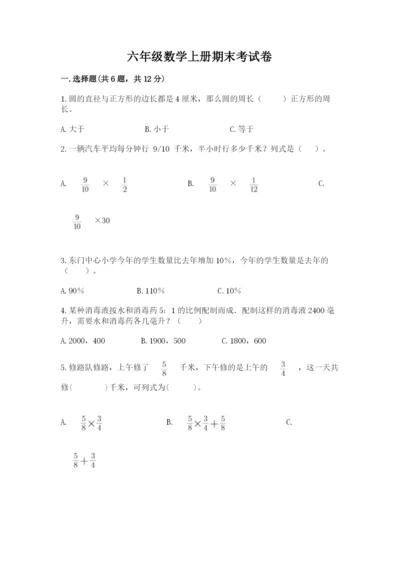 六年级数学上册期末考试卷含完整答案（历年真题）.docx