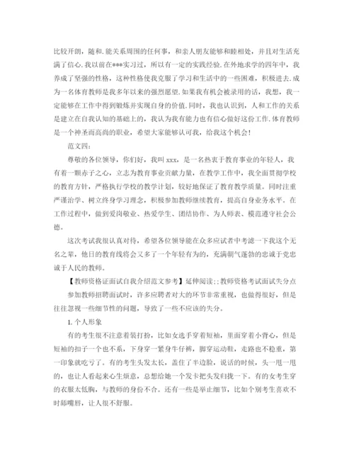 精编之教师资格证面试自我介绍范文参考2.docx