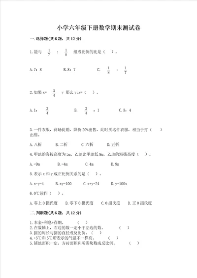 小学六年级下册数学期末测试卷附答案达标题