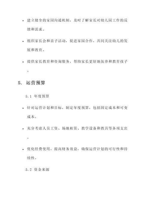 幼儿园园长运营计划方案