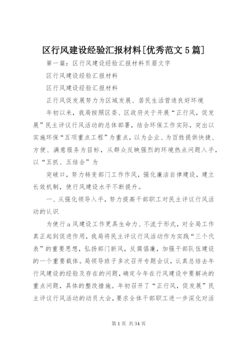 区行风建设经验汇报材料[优秀范文5篇].docx