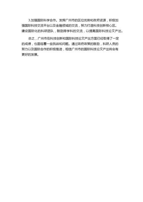 广州市近年间国际科技论文产出现状分析.docx