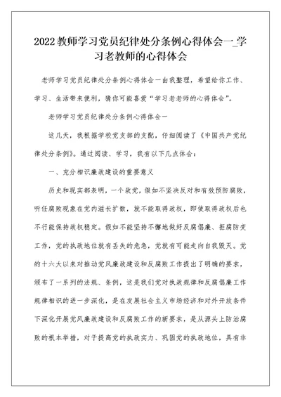 2022教师学习党员纪律处分条例心得体会一 学习老教师的心得体会