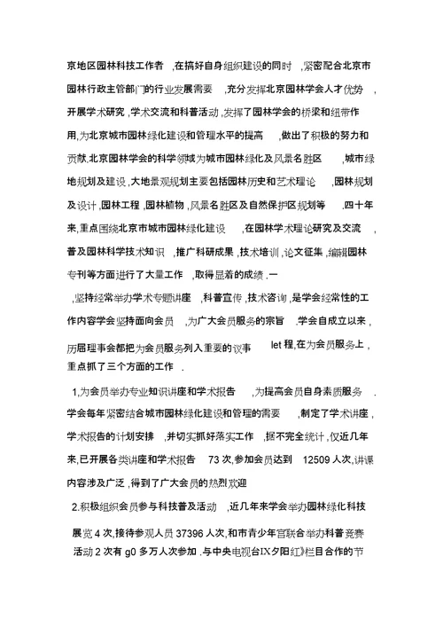 在北京园林学会会暨学会成立周大会上的讲话