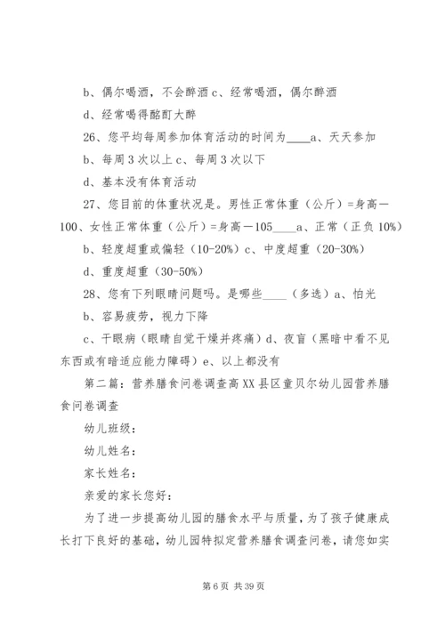 大学生膳食营养与健康调查问卷[优秀范文五篇].docx