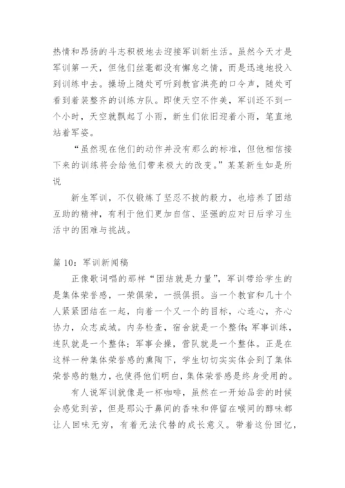 高中军训新闻稿范文.docx