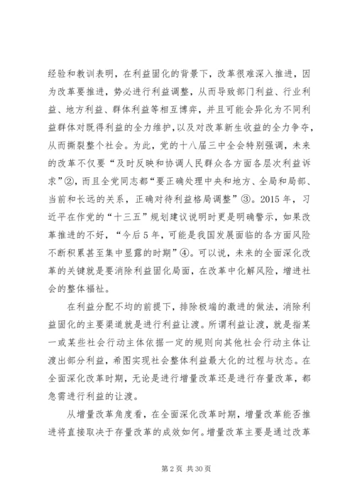 全面深化改革时期的利益让渡与社会合作.docx