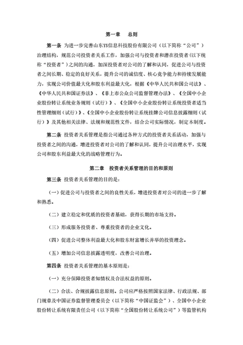 股份公司投资者关系管理制度