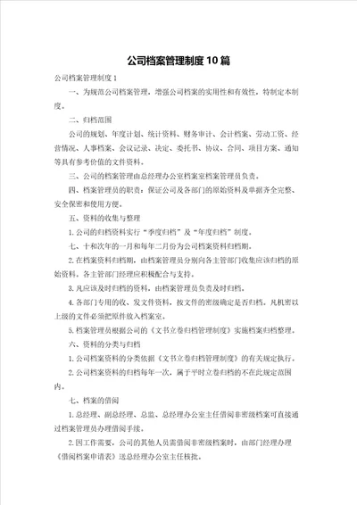 公司档案管理制度10篇