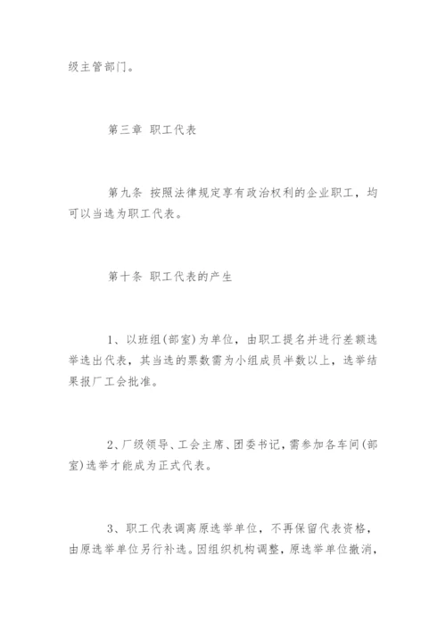 最新职工代表大会条例实施细则.docx