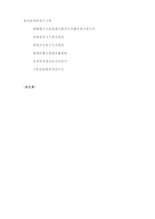 党的十八大以来新闻宣传工作的创新发展.docx