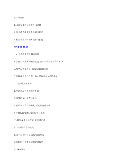 店长工作手册内容.docx