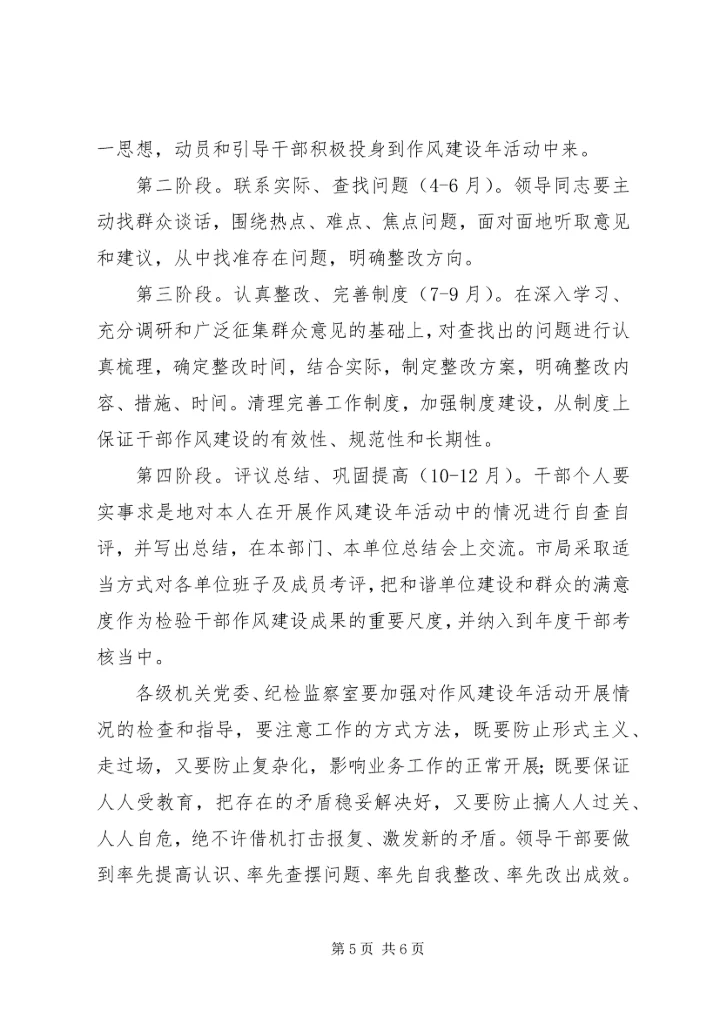 开展干部作风建设年活动办党放心人民满意体育事业.docx