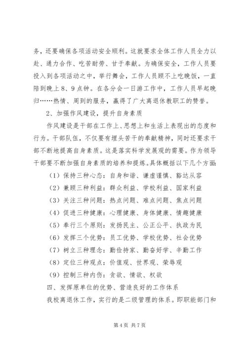 学关于校离退休队伍的组织建设的调研报告.docx
