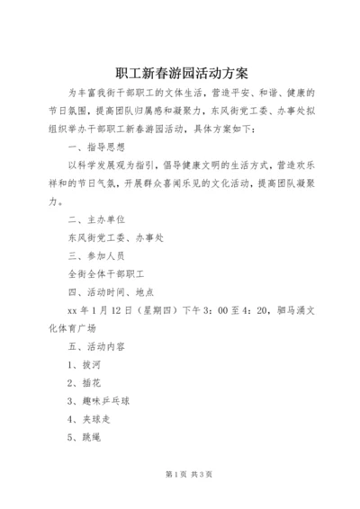 职工新春游园活动方案.docx
