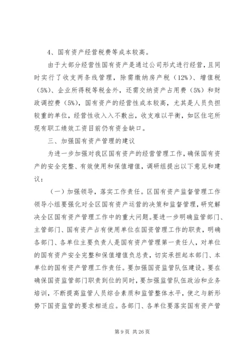 国有资产管理情况调研报告3篇（1）.docx