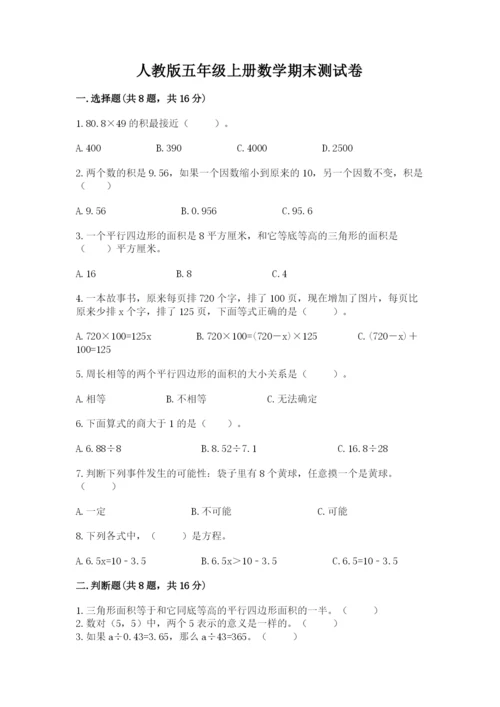 人教版五年级上册数学期末测试卷（名师系列）word版.docx