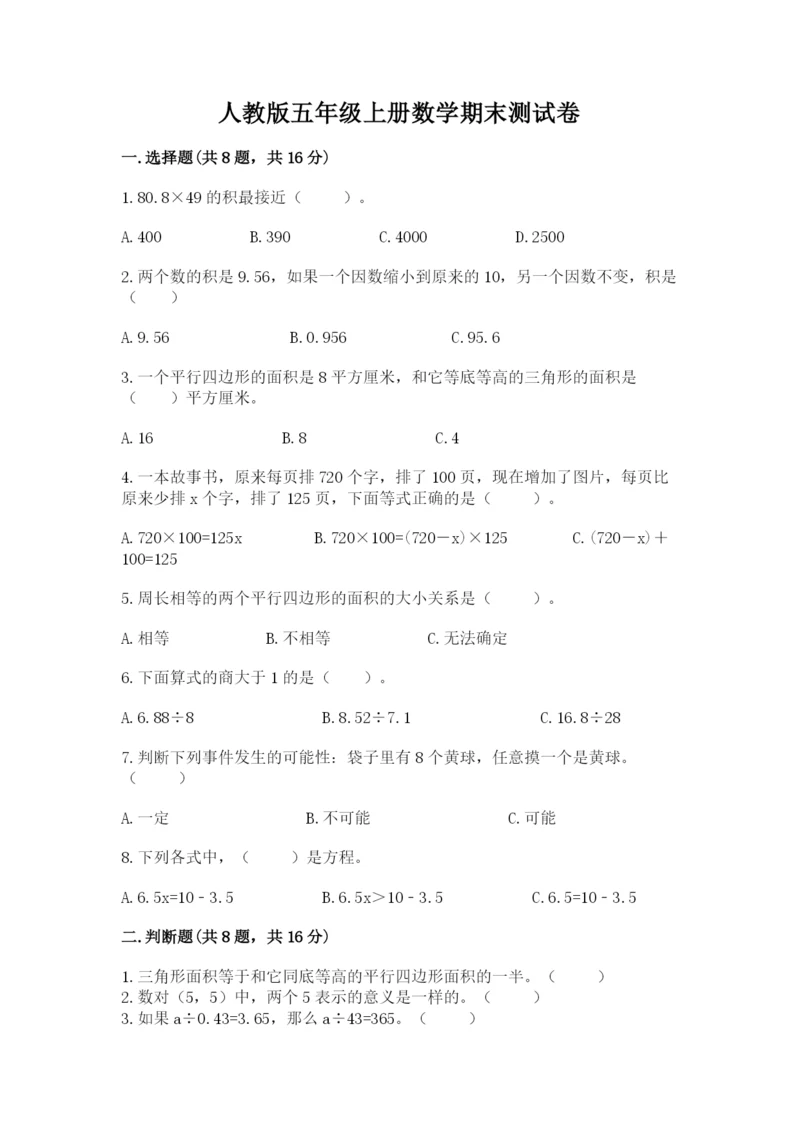 人教版五年级上册数学期末测试卷（名师系列）word版.docx