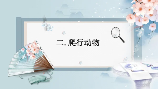 2.2.2脊椎动物（第2课时两栖动物和爬行动物）-七年级生物上册同步优质备课系列（人教版2024新教