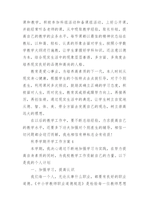 秋季学期开学工作方案_1.docx