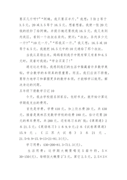 五年级下册数学日记.docx