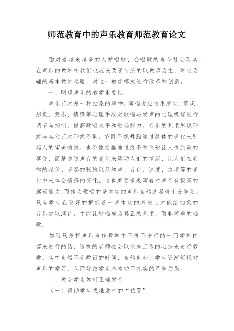 师范教育中的声乐教育师范教育论文.docx