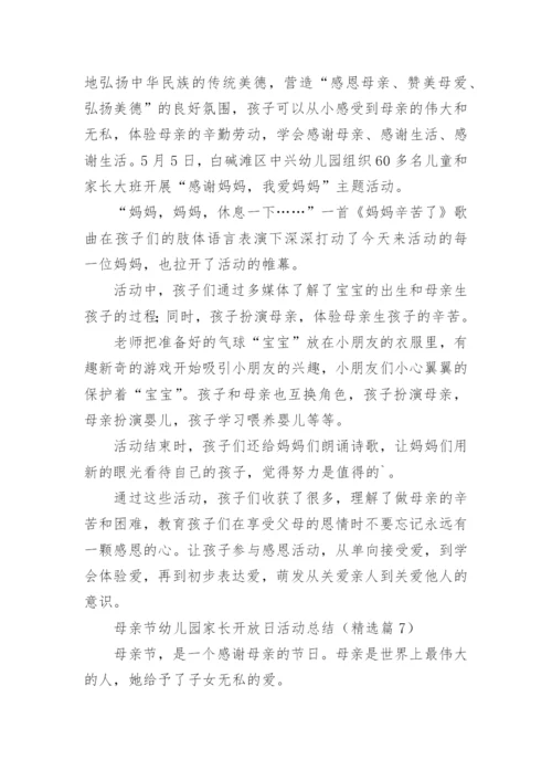 母亲节幼儿园家长开放日活动总结范文.docx