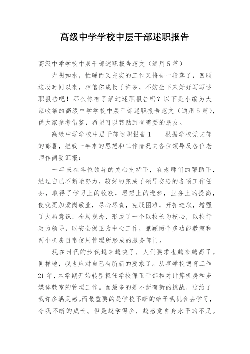 高级中学学校中层干部述职报告.docx