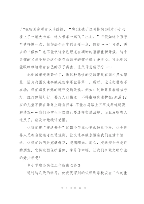 中小学安全岗位工作指南心得5篇.docx