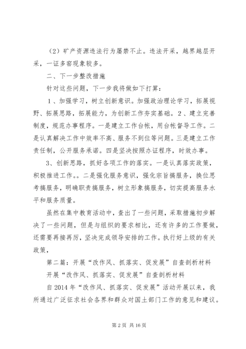 第一篇：开展“改作风、抓落实、促发展”自查剖析材料.docx