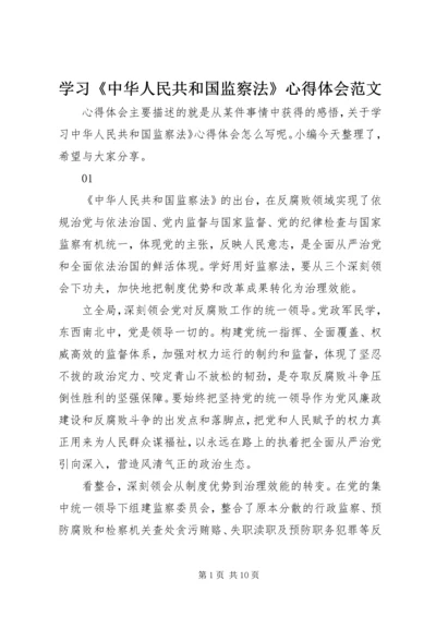 学习《中华人民共和国监察法》心得体会范文.docx