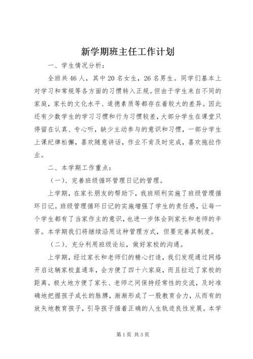 新学期班主任工作计划 (2).docx