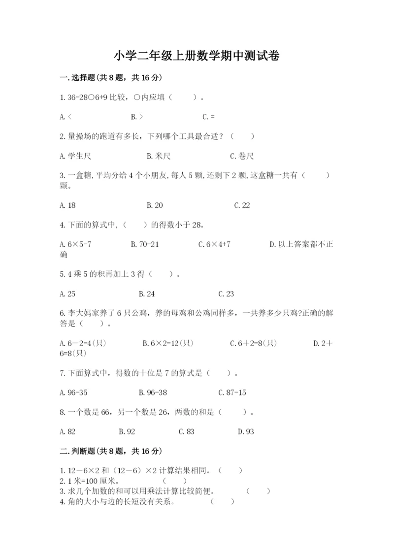 小学二年级上册数学期中测试卷及答案（名师系列）.docx