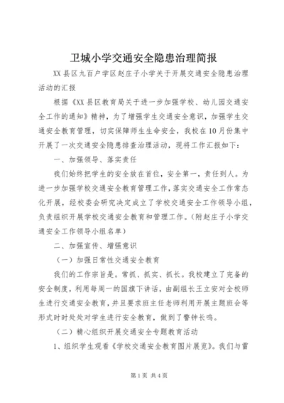 卫城小学交通安全隐患治理简报 (5).docx