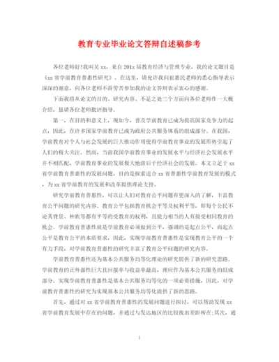 2023年教育专业毕业论文答辩自述稿参考.docx