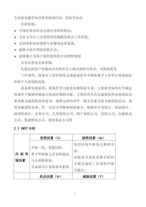11页4600字金融科技应用专业职业生涯规划.docx