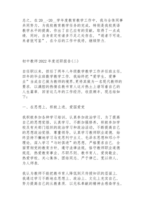 初中教师2022年度述职报告.docx