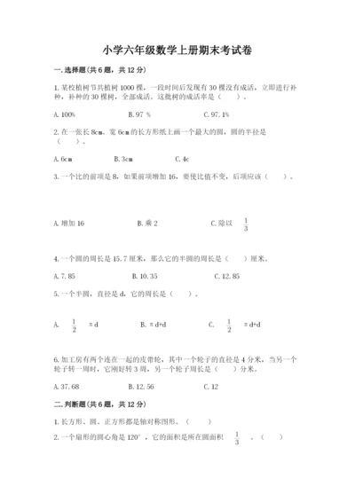 小学六年级数学上册期末考试卷（重点）.docx