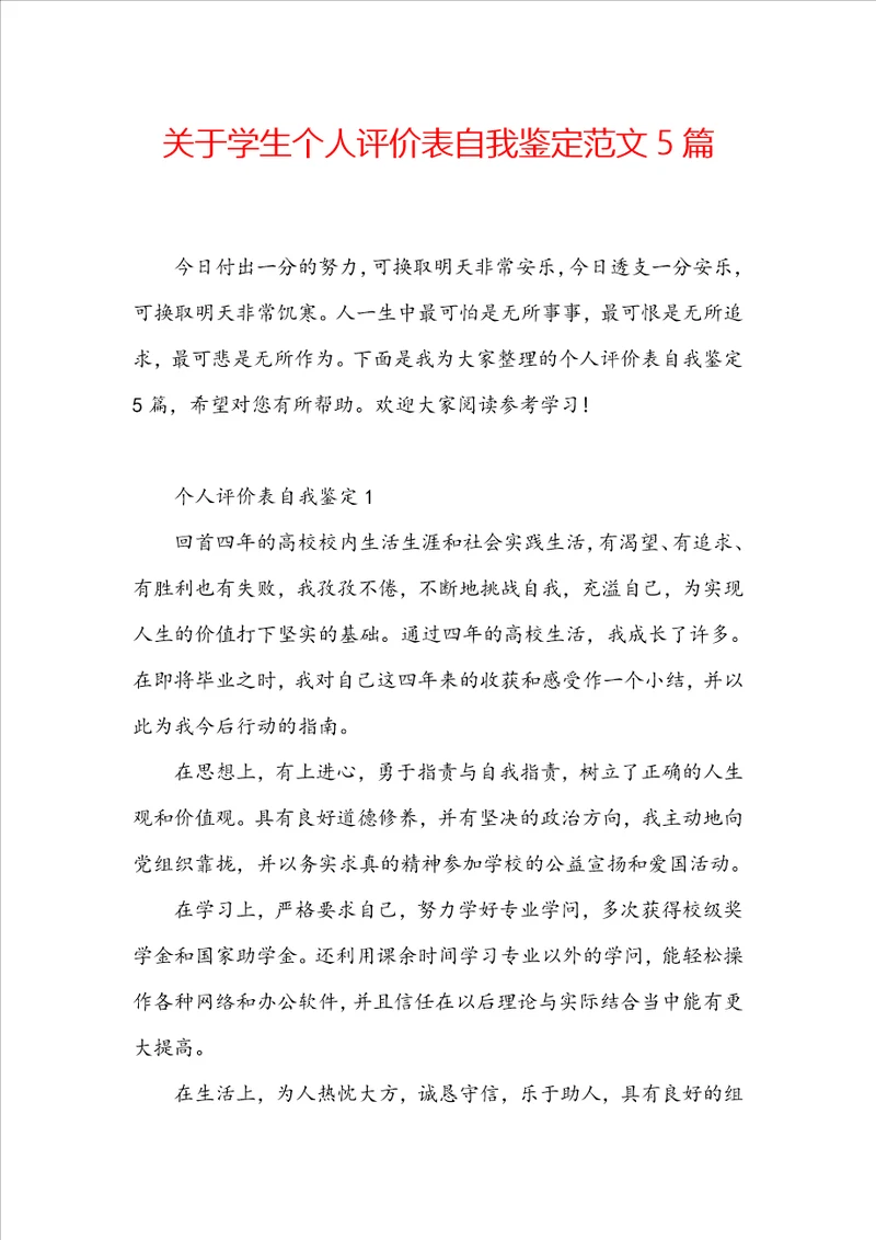 关于学生个人评价表自我鉴定范文5篇