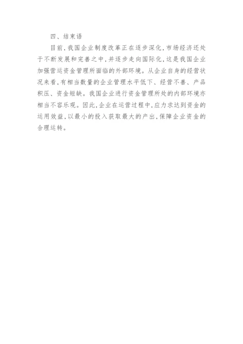 营运资金管理论文开题报告.docx