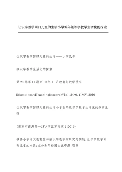 让识字教学回归儿童的生活小学低年级识字教学生活化的探索.docx