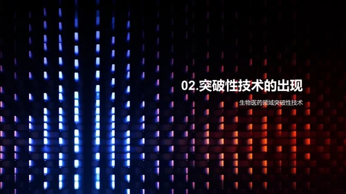 生物医药产业的未来