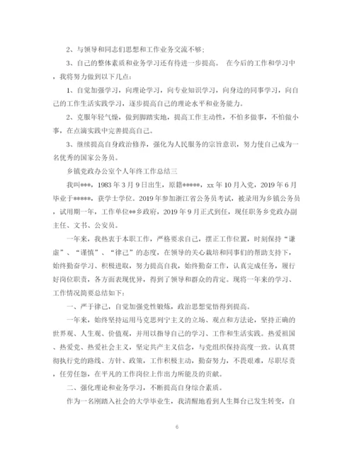 精编之乡镇党政办公室个人年终工作总结范文.docx