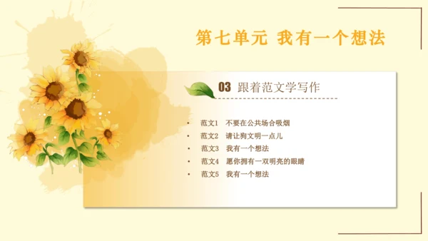 统编版语文三年级上册2024-2025学年度第七单元习作：我有一个想法（课件）